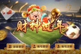 蒙特系列新版财神过年