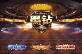 蒙特系列新版黑钻电玩