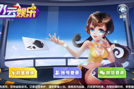 网狐系列三网通飞云娱乐