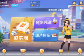 独家首发爱玩湖南麻将纸牌跑胡子扑克多合一房卡俱乐部带前端源码