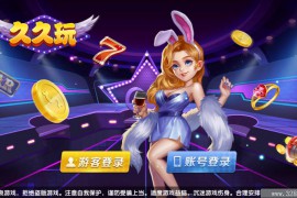 网狐系列新款久久玩电玩组件