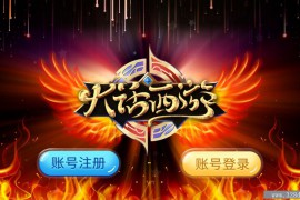 网狐系列大话西游电玩组件