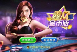鑫众金币版带金币联盟 金币+房卡+全是经典游戏