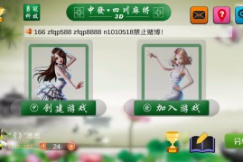 【源代码】 3d四川麻将房卡版棋牌游戏纯源码 血战到底+血流成河+三人血战+倒倒胡麻将 附全部开发文档