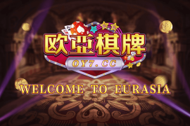 创游万利正版无授权版欧亚棋牌全套组件与全民代理功能