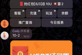 USDT 红包扫雷【代码开源】