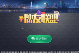 网狐二开高仿迅游大联盟牌友联盟