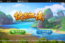 创胜系列/快乐江南/长春地方玩法房卡棋牌组件