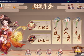 创游系列日进斗金河北地方麻将 去授权附视频教程